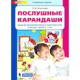 russische bücher: Игнатьева Лариса Викторовна - Послушные карандаши. Развитие мелкой моторики и подготовка руки к письму у детей 4-5 лет. ФГОС ДО