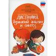 russische bücher: Мальм Марина Викторовна, Суслова Ольга Владимировна - Дисграфия. Языковой анализ и синтез. 3 класс. ФГОС