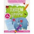 russische bücher: Белых Виктория Алексеевна - Пишем цифры