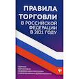 russische bücher:  - Правила торговли в Российской Федерации в 2021 году