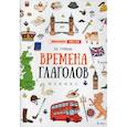 russische bücher: Гурикова Юлия Сергеевна - Времена глаголов