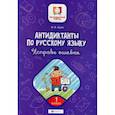 russische bücher: Буряк М. В. - Антидиктанты по русскому языку. Исправь ошибки: 1 класс