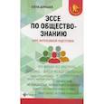 russische bücher: Домашек Елена Владимировна - Эссе по обществознанию