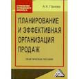 russische bücher: Панова А.К. - Планирование и эффективная организация продаж: Практическое пособие
