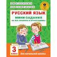 russische bücher: Узорова О.В. - Русский язык. Мини-задания на все правила и орфограммы. 3 класс