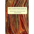 russische bücher: Снигирева Т.,и др. - Незавершенное.Феномен творческой практики