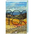 russische bücher: Авченко В.О. - Дальний Восток: иероглиф пространства