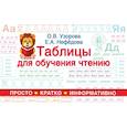 russische bücher: Узорова О.В. - Таблицы для обучения чтению
