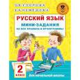 russische bücher: Узорова О.В. - Русский язык. Мини-задания на все правила и орфограммы. 2 класс