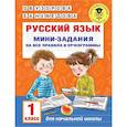 russische bücher: Узорова О.В. - Русский язык. Мини-задания на все правила и орфограммы. 1 класс