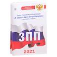 russische bücher:  - Комплект из 2-х книг: Закон РФ " О защите прав потребителей" на 2021 год, Правила торговли с изменениями и дополнениями на 2021 год