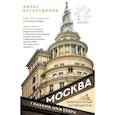 russische bücher: Багаутдинов А. - Москва глазами инженера