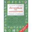 russische bücher: Узорова О.В. - Все правила по математике в схемах и таблицах. Для начальной школы