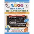 russische bücher: Узорова О.В. - 3000 примеров по математике. Считаем и объясняем. Сложение и вычитание. 3 класс