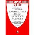 russische bücher: Гриненко А. - Комментарий к Уголовно-процессуальному кодексу РФ (постатейный научно-практический)