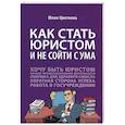 russische bücher: Цветкова Ю. - Как стать юристом и не сойти с ума