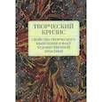 russische bücher: Снигирева Т.,и др. - Творческий кризис.Свойство творческого мышления и факт художественной практики