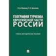 russische bücher: Миненко Н.,Кузьмина Т. - География туризма Европейской части России
