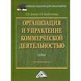 russische bücher: Дашков Леонид Павлович, Памбухчиянц Ольга Валерьевна - Организация и управление коммерческой деятельностью