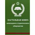 russische bücher:  - Настольная книга коменданта студенческого общежития