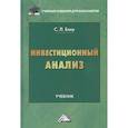 russische bücher: Блау С.Л. - Инвестиционный анализ: Учебник для бакалавров