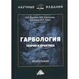 russische bücher: Соклакова И.В., Коробко В.И., Сурат В.И. и др. - Гарбология: теория и практика: Монография