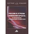 russische bücher: Ларионов И.К. под ред, Новичков А.В., Гуреева М.А. - Россия и угрозы глобоолигархата: от реагирования к упреждающему воздействию: Монография