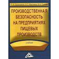 russische bücher: Бурашников Юрий Михайлович, Максимов Алексей Сергеевич, Сысоев Владимир Николаевич - Производственная безопасность на предприятиях пищевых производств