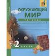 russische bücher: Федотова Ольга Нестеровна - Окружающий мир. 2 класс. Тетрадь для самостоятельной работы. Часть 2