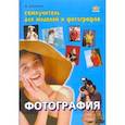 russische bücher: Кораблев Дмитрий Владимирович - Фотография. Самоучитель для моделей и фотографов