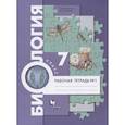 russische bücher: Суматохин Сергей Витальевич - Биология. 7 класс. Рабочая тетрадь №1