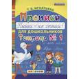 russische bücher: Игнатьева Тамара Вивиановна - Прописи для дошкольников "Пиши - не спеши!". Тетрадь № 1. ФГОС ДО