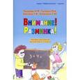 russische bücher: Пылаева Наталия Максимовна - Внимание! Разминка! Пособ для уроков математики в 4-м классе