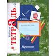russische bücher: Безруких Марьяна Михайловна - Прописи 1класс. Часть 2 [Рабочая тетрадь]