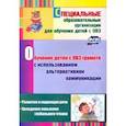 russische bücher: Гусева Людмила Николаевна - Обучение детей с ОВЗ грамоте с использованием альтернативной коммуникации. Развитие и коррекция речи