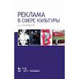 russische bücher: Ульяновский Андрей Владимирович - Реклама в сфере культуры