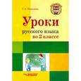 russische bücher: Бакулина Галина Александровна - Русский язык. 2 класс. Методическое пособие с примерными разработками уроков