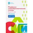 russische bücher: Елынцева Ирина Владимировна - Морфемно-словообразовательный словарь. Как растет слово. 1-4 классы. ФГОС