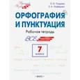 russische bücher: Узорова Ольга Васильевна - Орфография и пунктуация. 7 класс. Рабочая тетрадь. ФГОС
