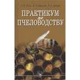 russische bücher: Лебедев Вячеслав Иванович - Практикум по пчеловодству