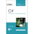 russische bücher: Тюкачев Николай Аркадьевич - C#. Алгоритмы и структуры данных (+CD). СПО