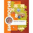 russische bücher: Драгомилов Александр Григорьевич - Биология. 8 класс. Рабочая тетрадь. Концентрированный курс. Часть 2