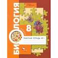 russische bücher: Драгомилов Александр Григорьевич - Биология. 8 класс. Рабочая тетрадь. Концентрированный курс. Часть 1