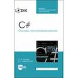 russische bücher: Тюкачев Николай Аркадьевич - C#. Основы программирования (+CD). СПО