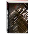 russische bücher: Владислав Пода - Где бьется сердце Петербурга? Доходные дома в историях и фотографиях