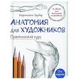 russische bücher: Баррингтон Барбер - Анатомия для художников. Практический курс