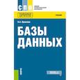 russische bücher: Кумскова Ирина Александровна - Базы данных. Учебник