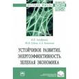 russische bücher: Ануфриев Валерий Павлович - Устойчивое развитие. Энергоэффективность. Зеленая экономика