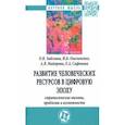 russische bücher: Забелина Ольга Викторовна - Развитие человеческих ресурсов в цифровую эпоху: стратегические вызовы, проблемы и возможности