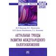 russische bücher: Пинская Миляуша Рашитовна - Актуальные тренды развития международного налогообложения